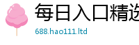 新澳门天天免费精准大全谜语为2025年正版资料免费最新版本